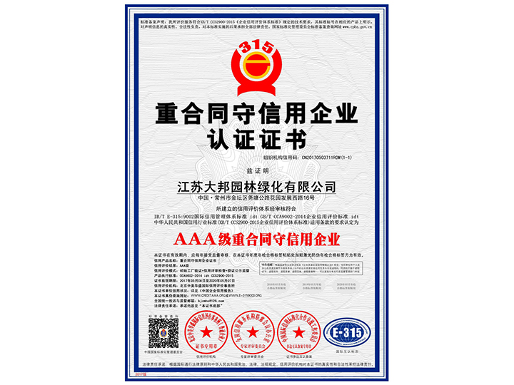 重合同守信用企業(yè)認證證書