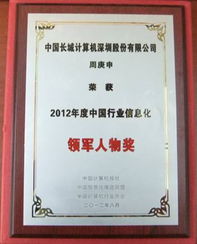 長(zhǎng)城電腦榮獲2012中國(guó)行業(yè)信息化雙項(xiàng)大獎(jiǎng)，技術(shù)研發(fā)成果受高度認(rèn)可